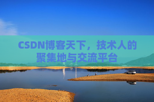 CSDN博客天下，技术人的聚集地与交流平台
