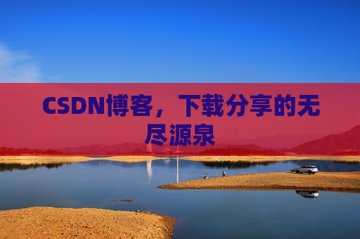 CSDN博客，下载分享的无尽源泉