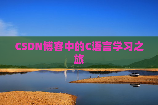 CSDN博客中的C语言学习之旅
